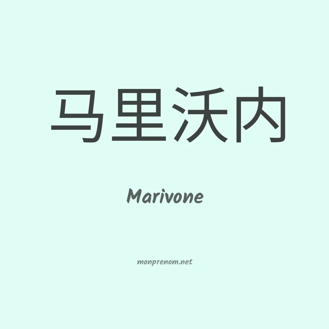 Marivone en chinois