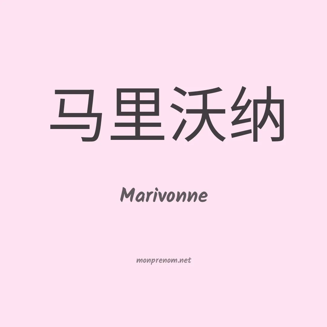 Marivonne en chinois