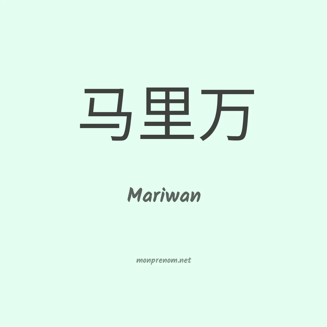 Mariwan en chinois