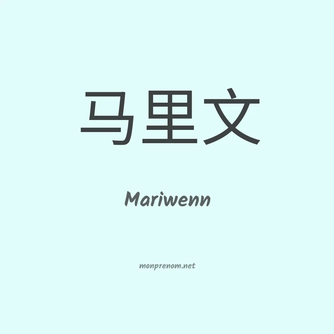 Mariwenn en chinois