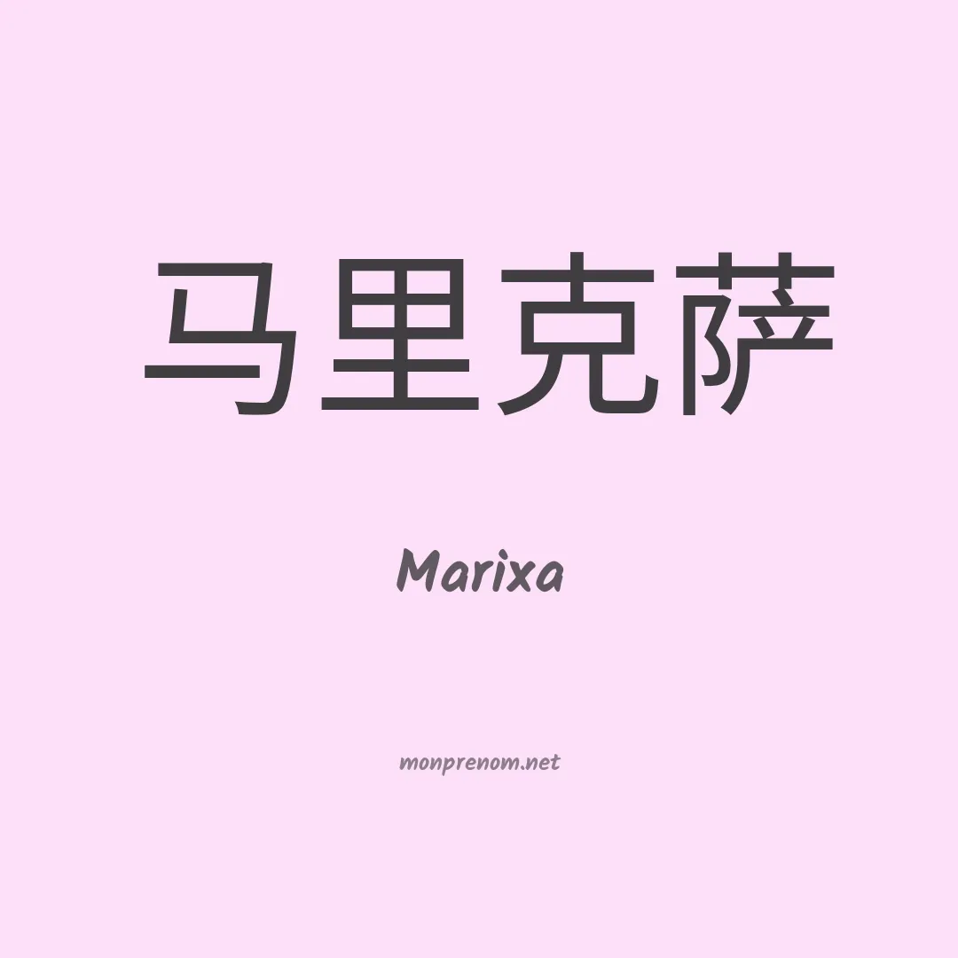 Marixa en chinois