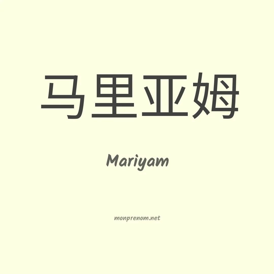 Mariyam en chinois