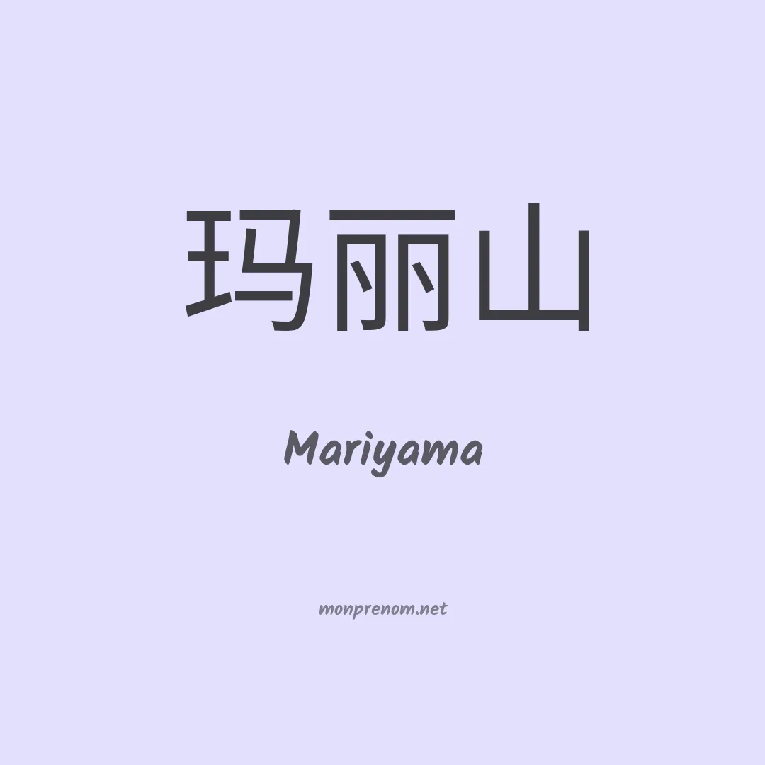 Mariyama en chinois