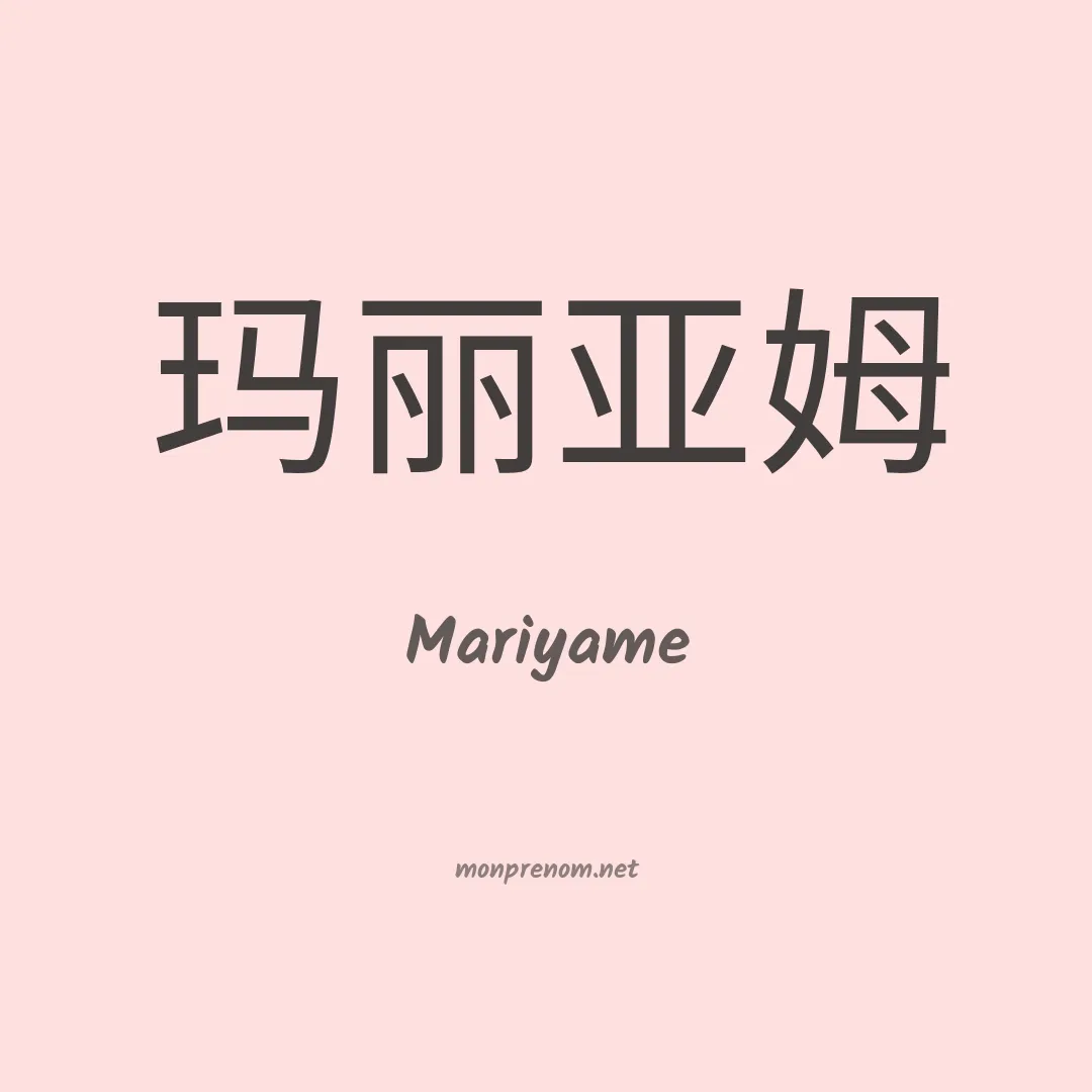 Mariyame en chinois