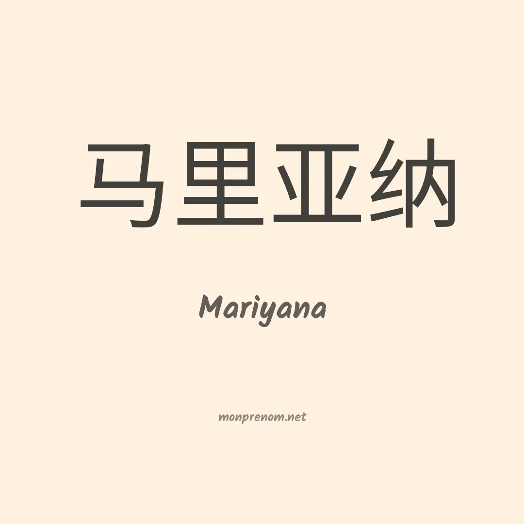 Mariyana en chinois