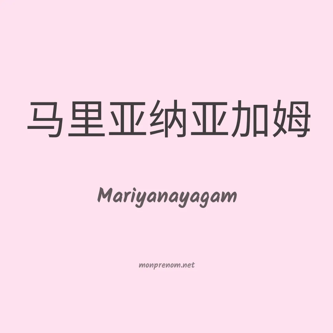 Mariyanayagam en chinois