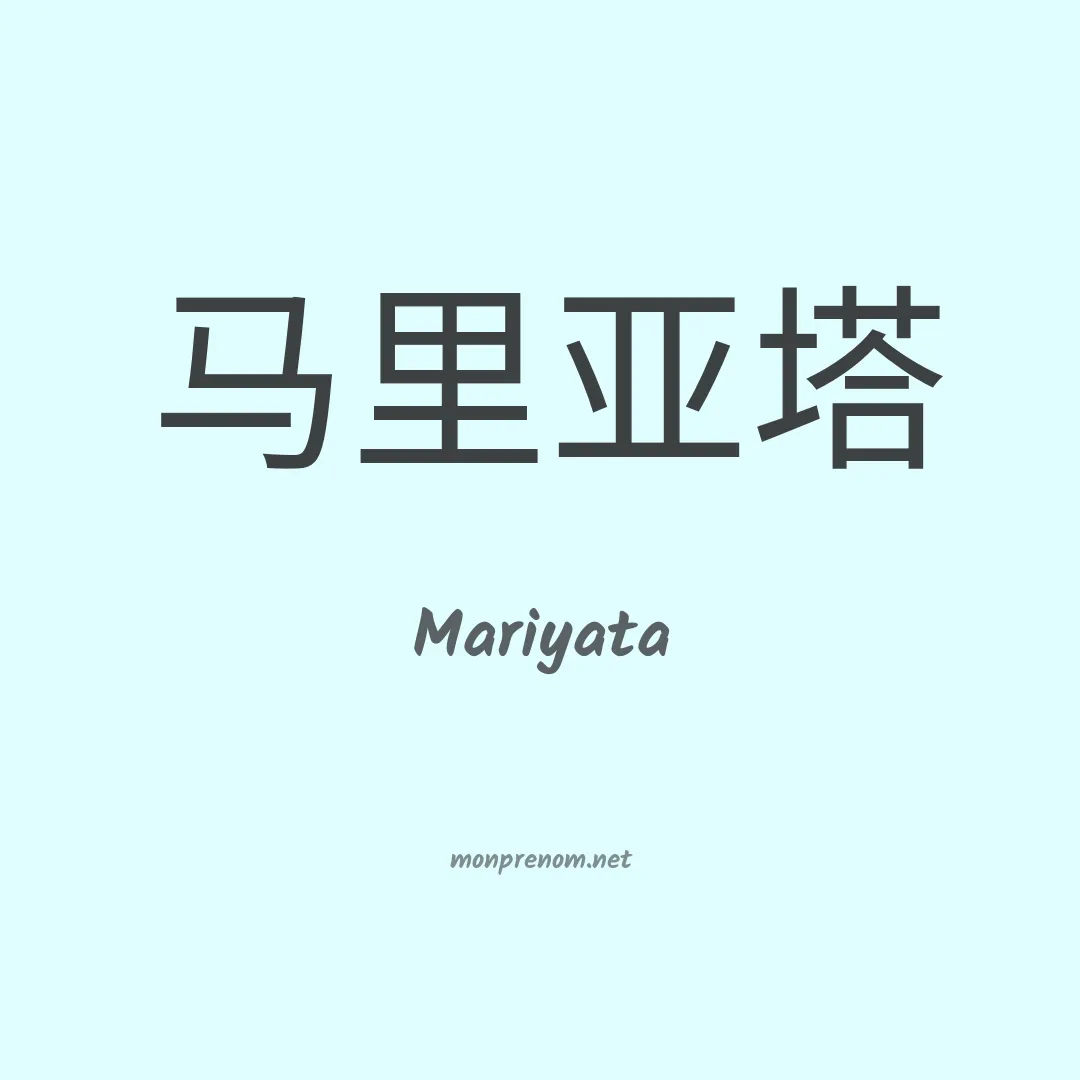 Mariyata en chinois