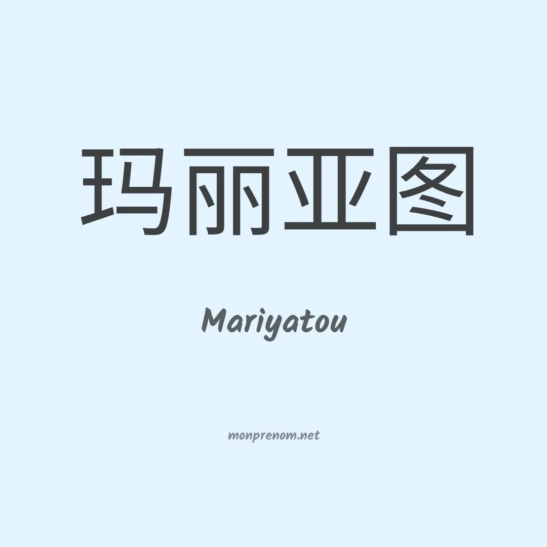 Mariyatou en chinois