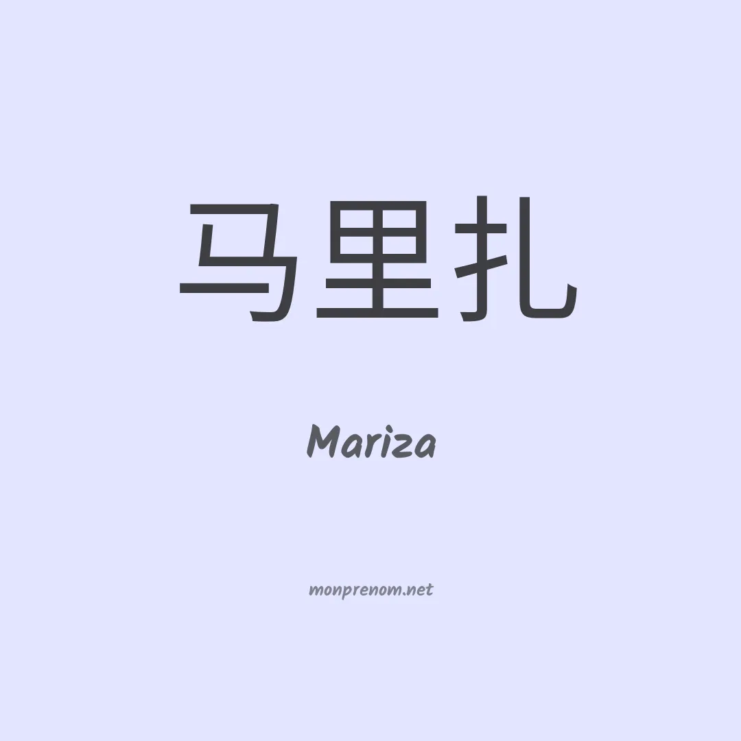 Mariza en chinois