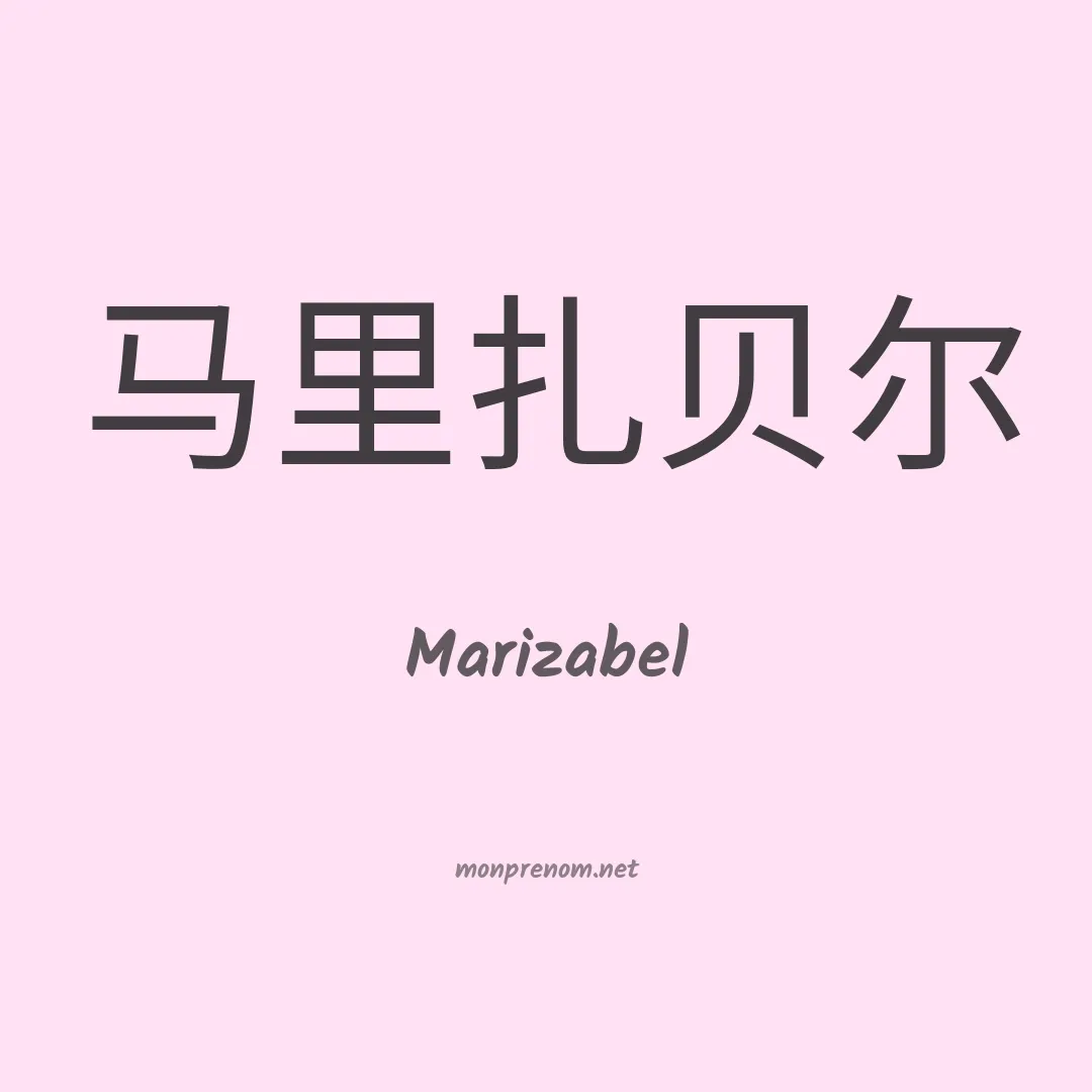 Marizabel en chinois