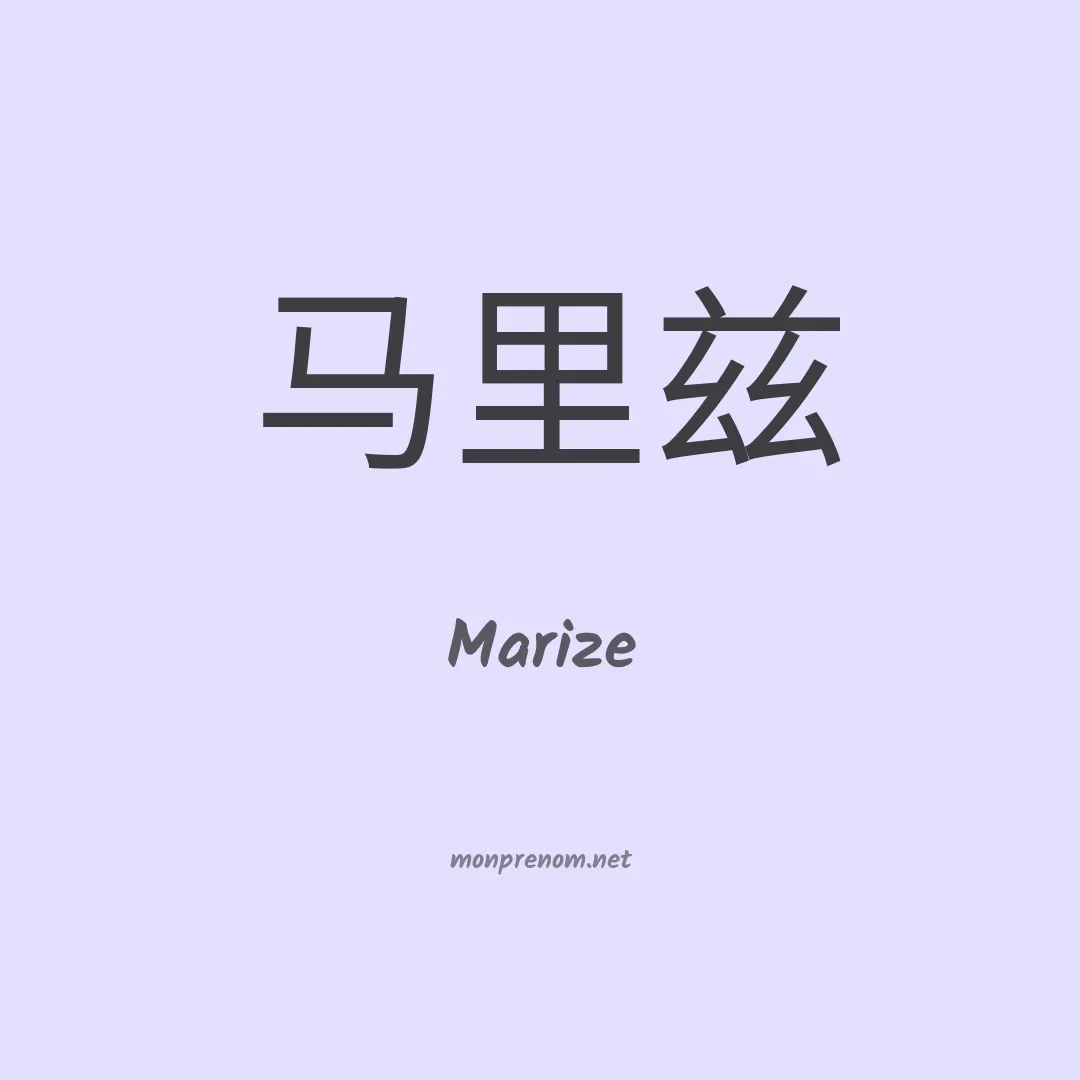 Marize en chinois