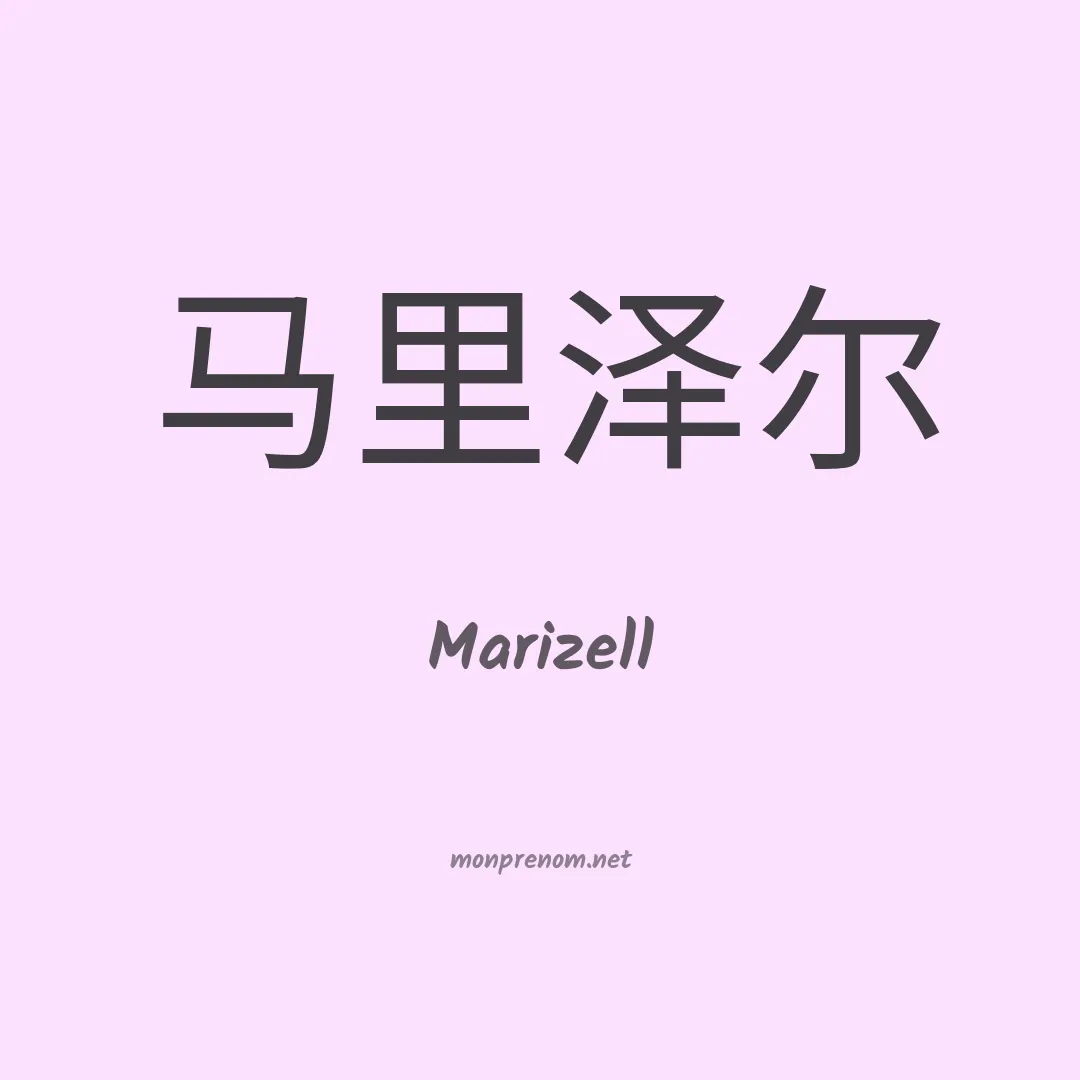 Marizell en chinois