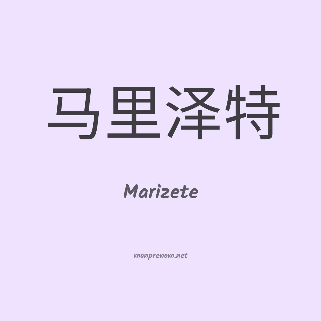 Marizete en chinois