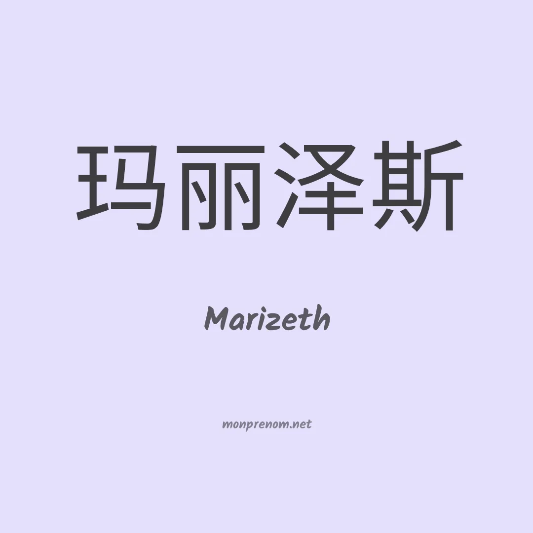 Marizeth en chinois