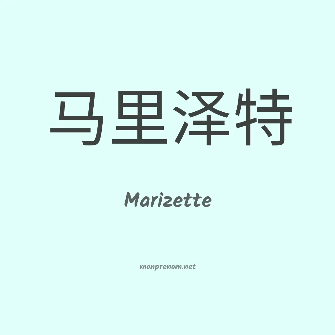 Marizette en chinois