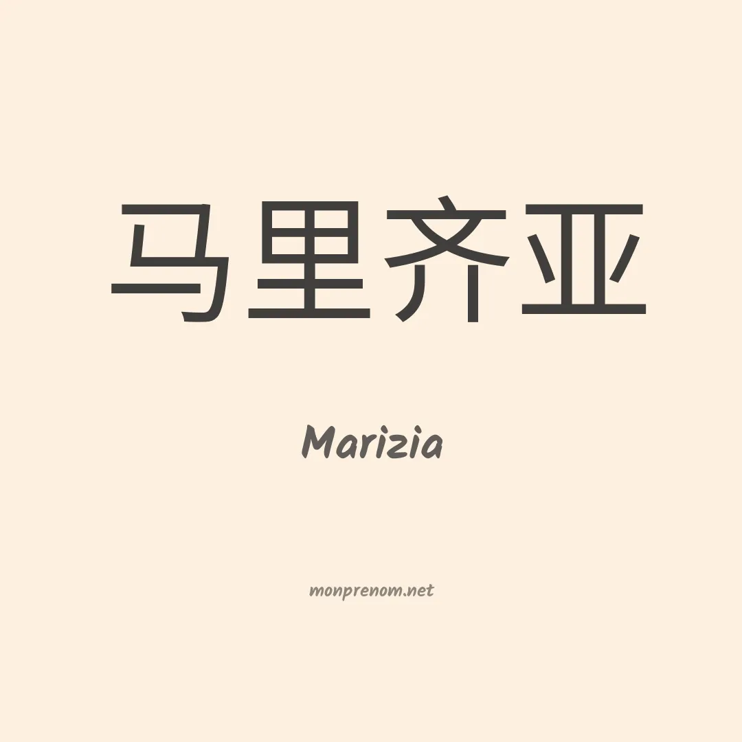 Marizia en chinois