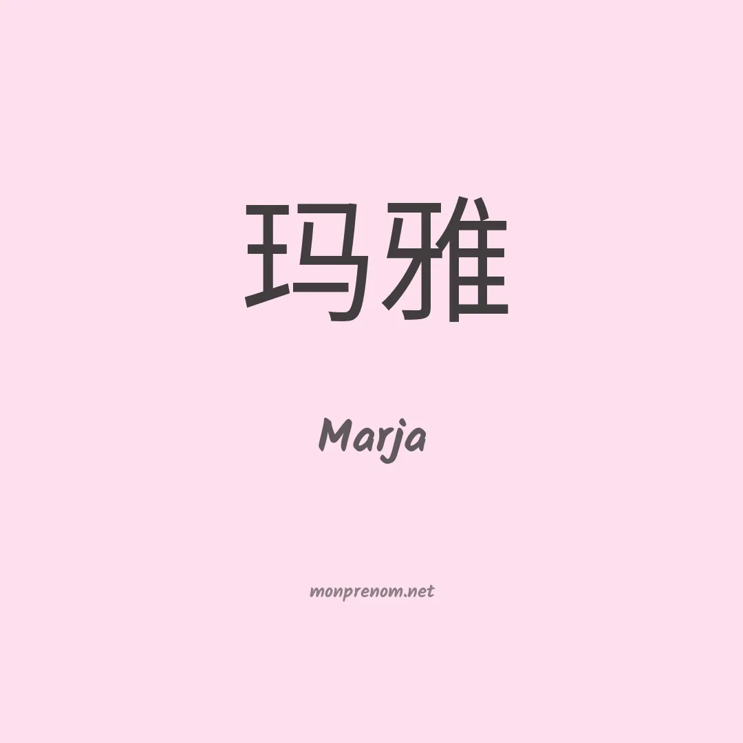 Marja en chinois