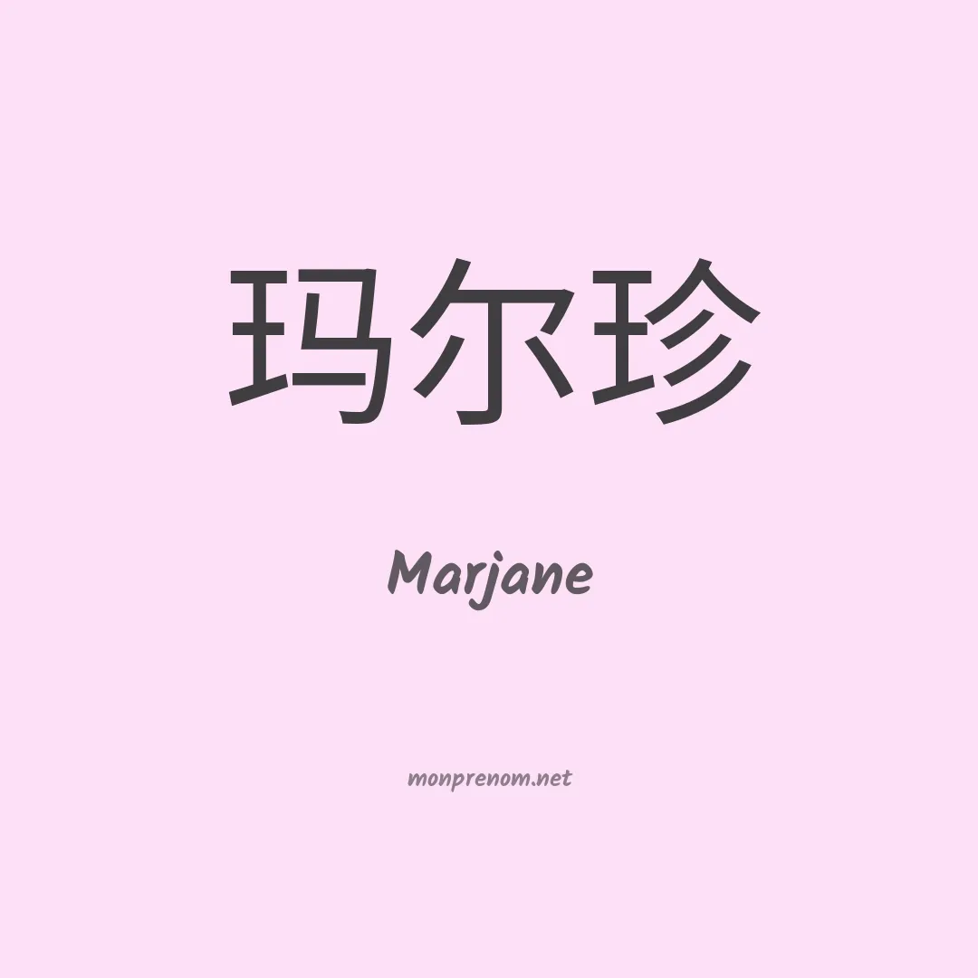 Marjane en chinois