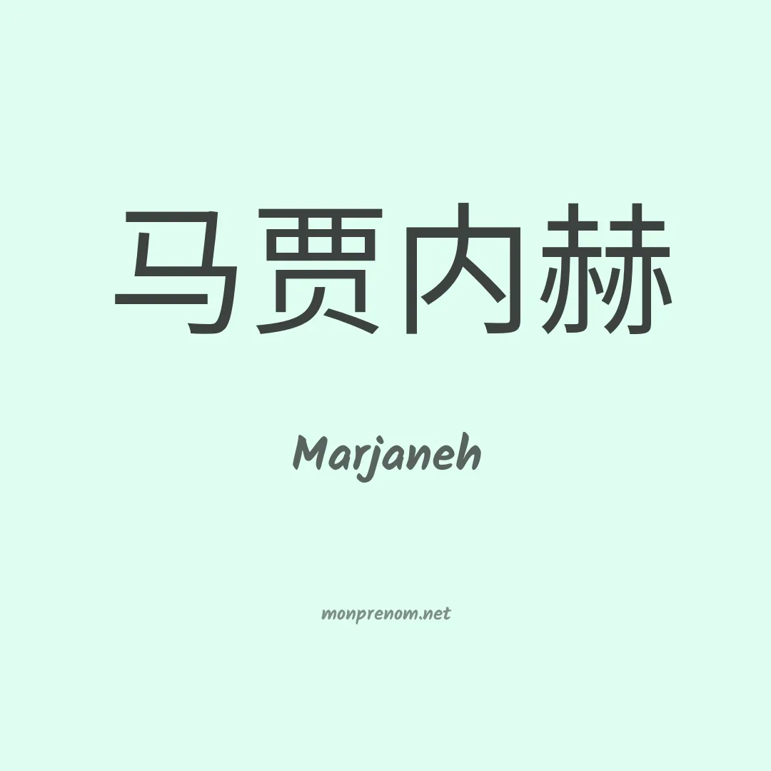 Marjaneh en chinois