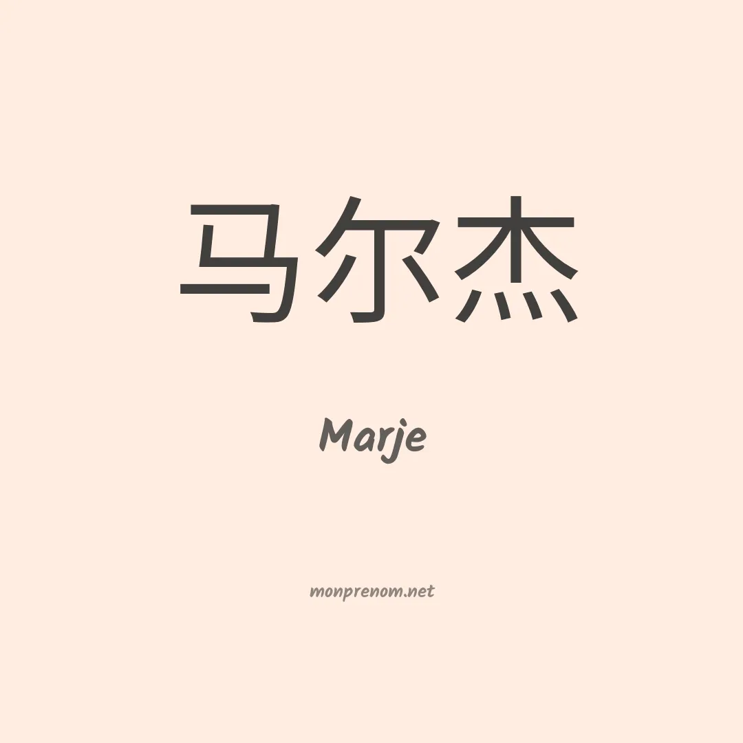 Marje en chinois