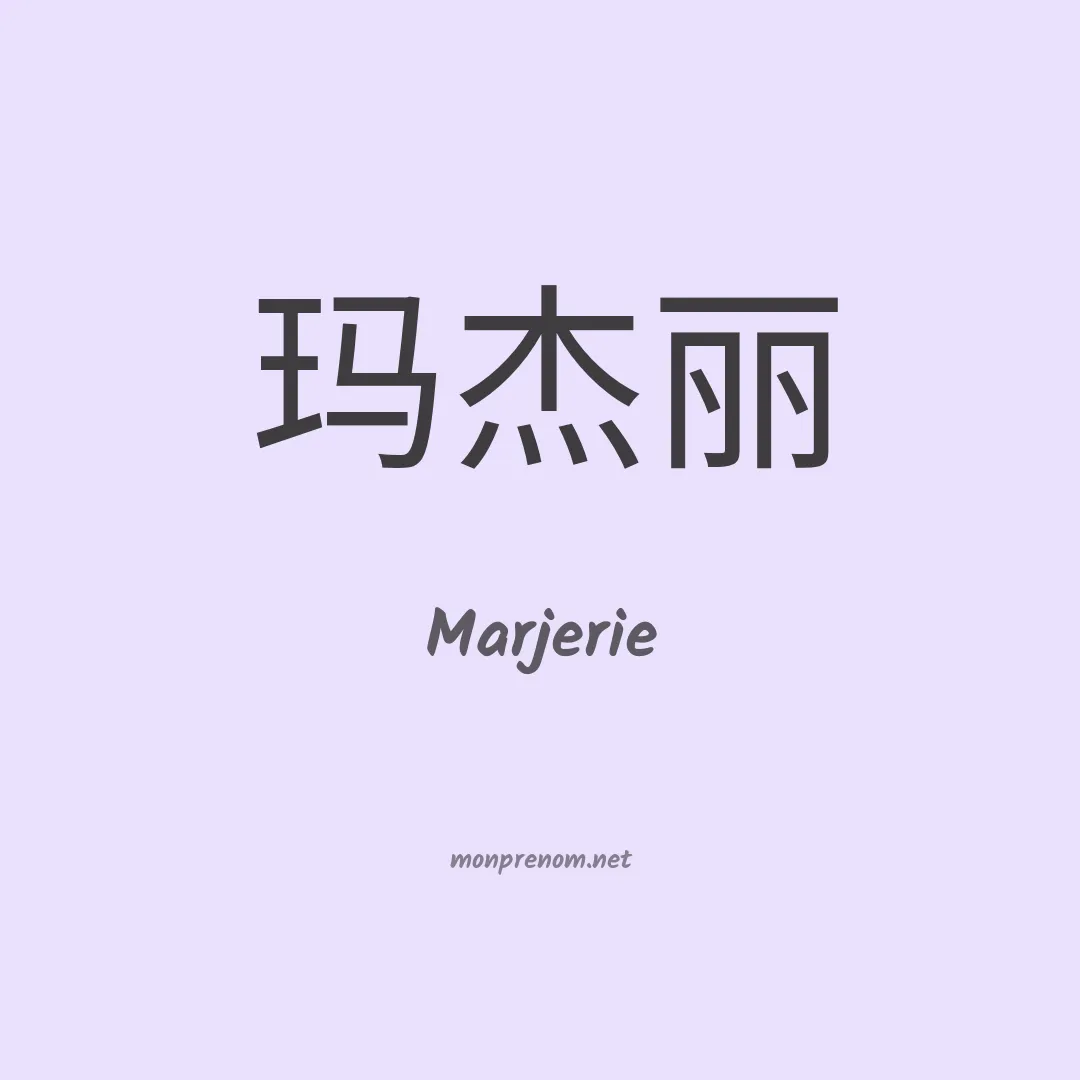 Marjerie en chinois