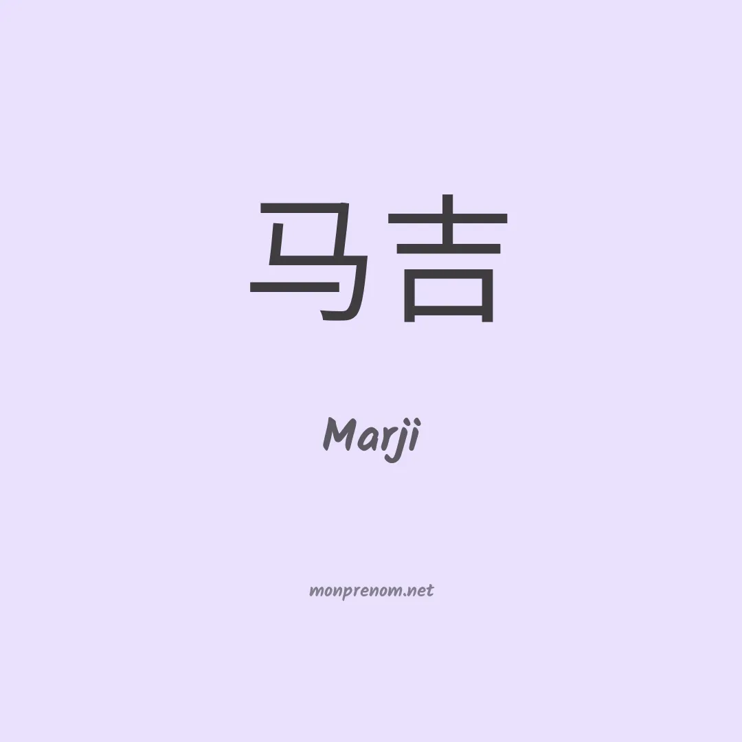 Marji en chinois