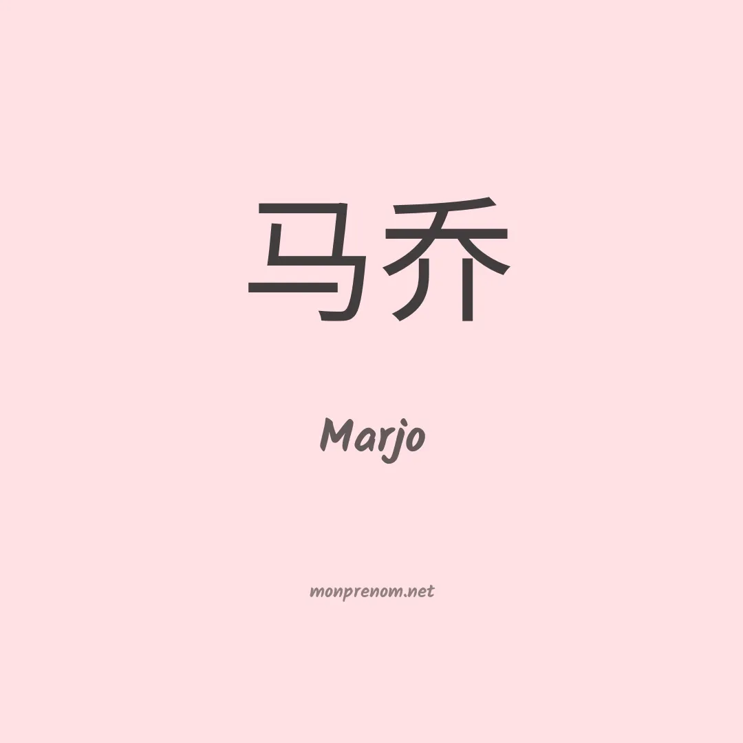 Marjo en chinois