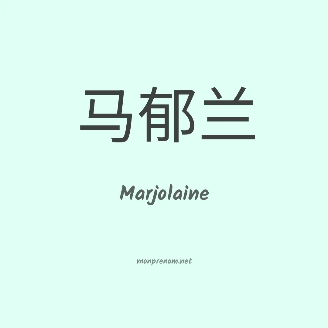Marjolaine en chinois