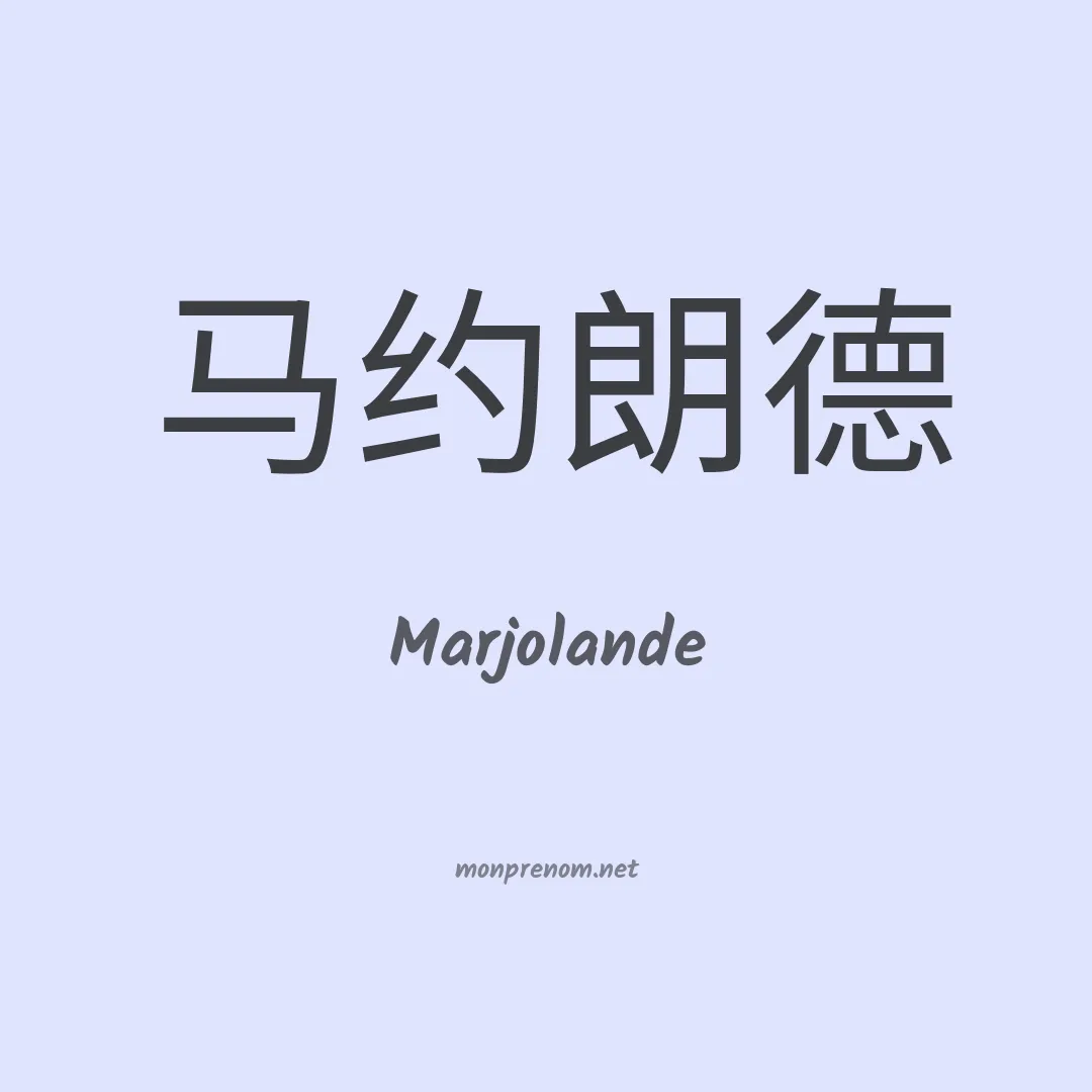 Marjolande en chinois
