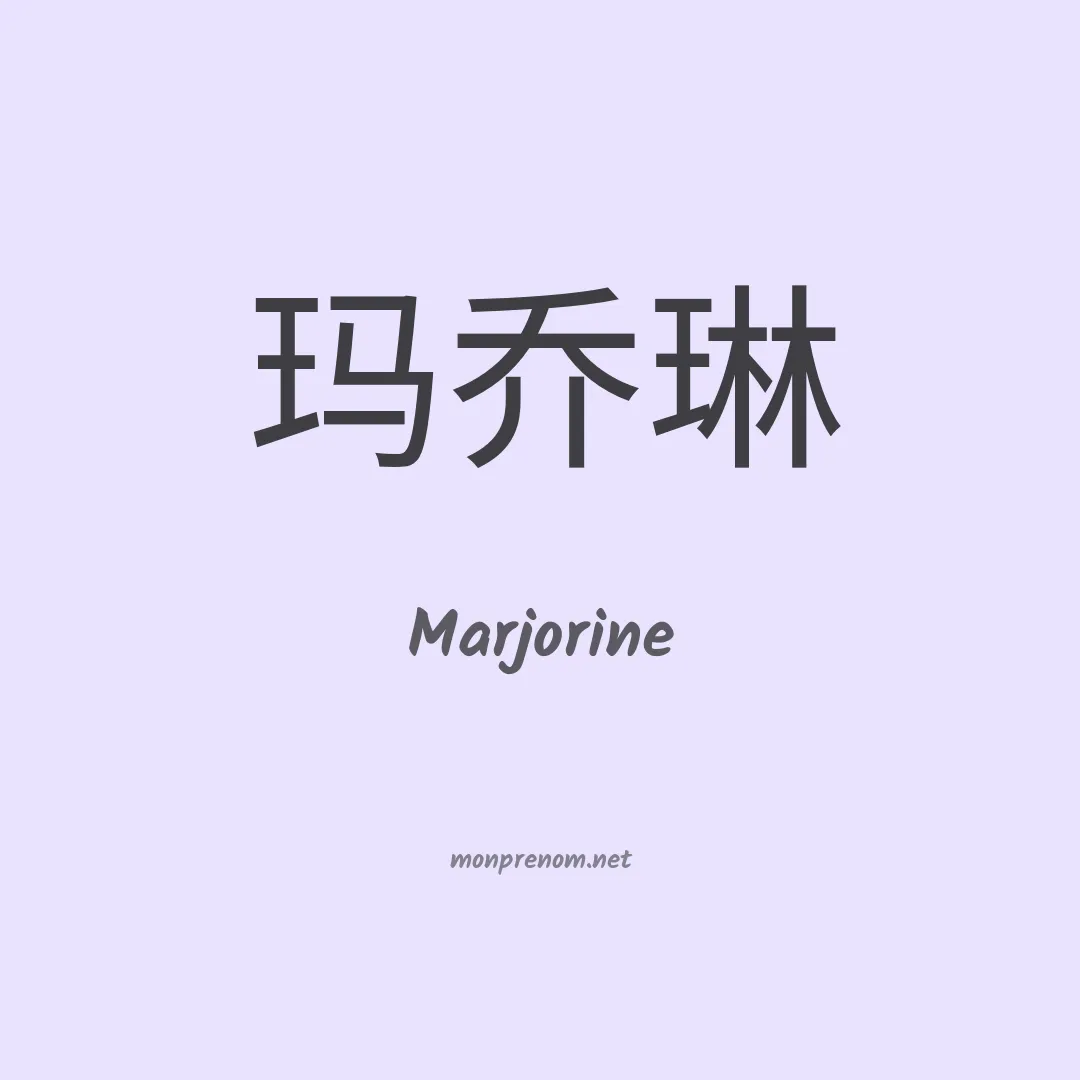 Marjorine en chinois