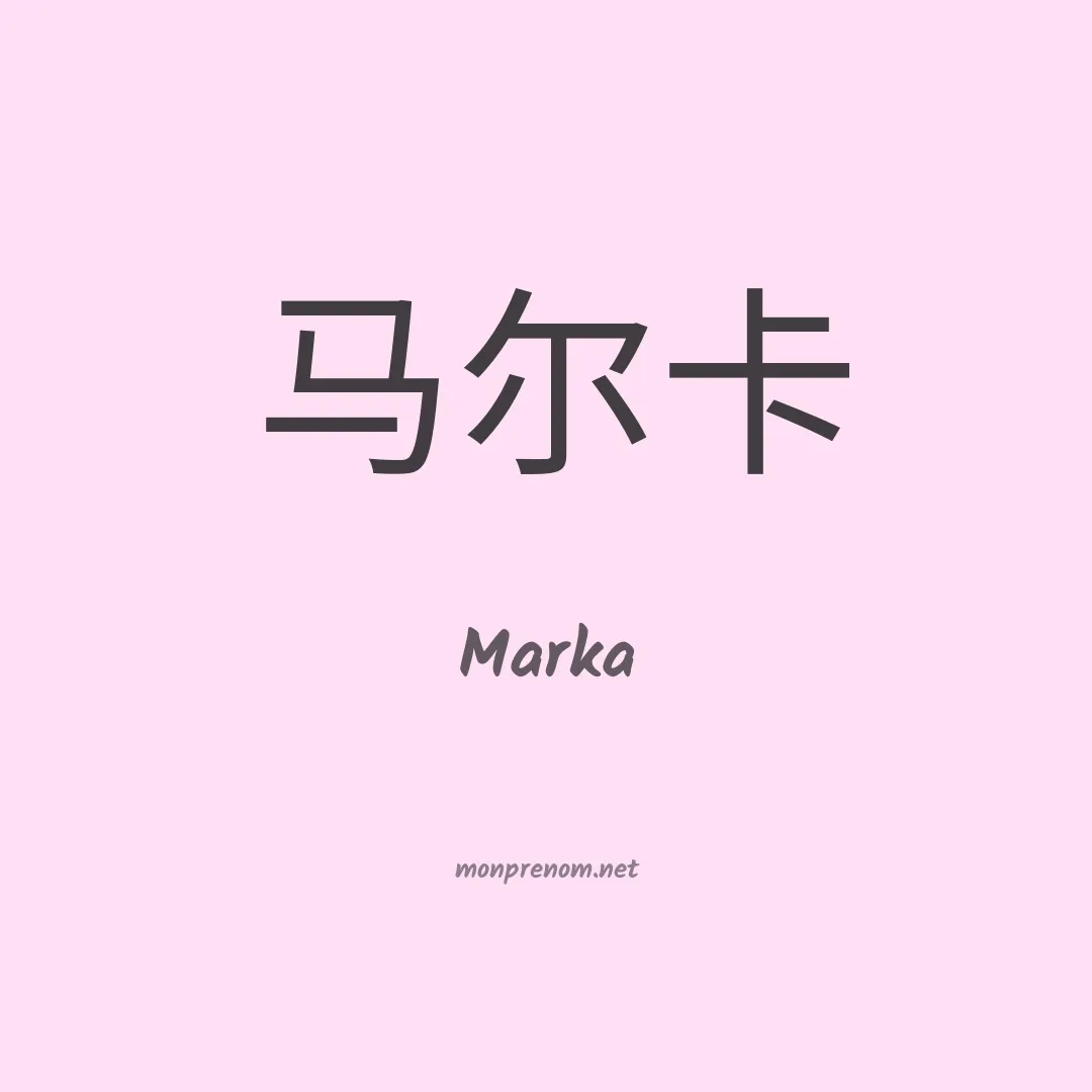 Marka en chinois
