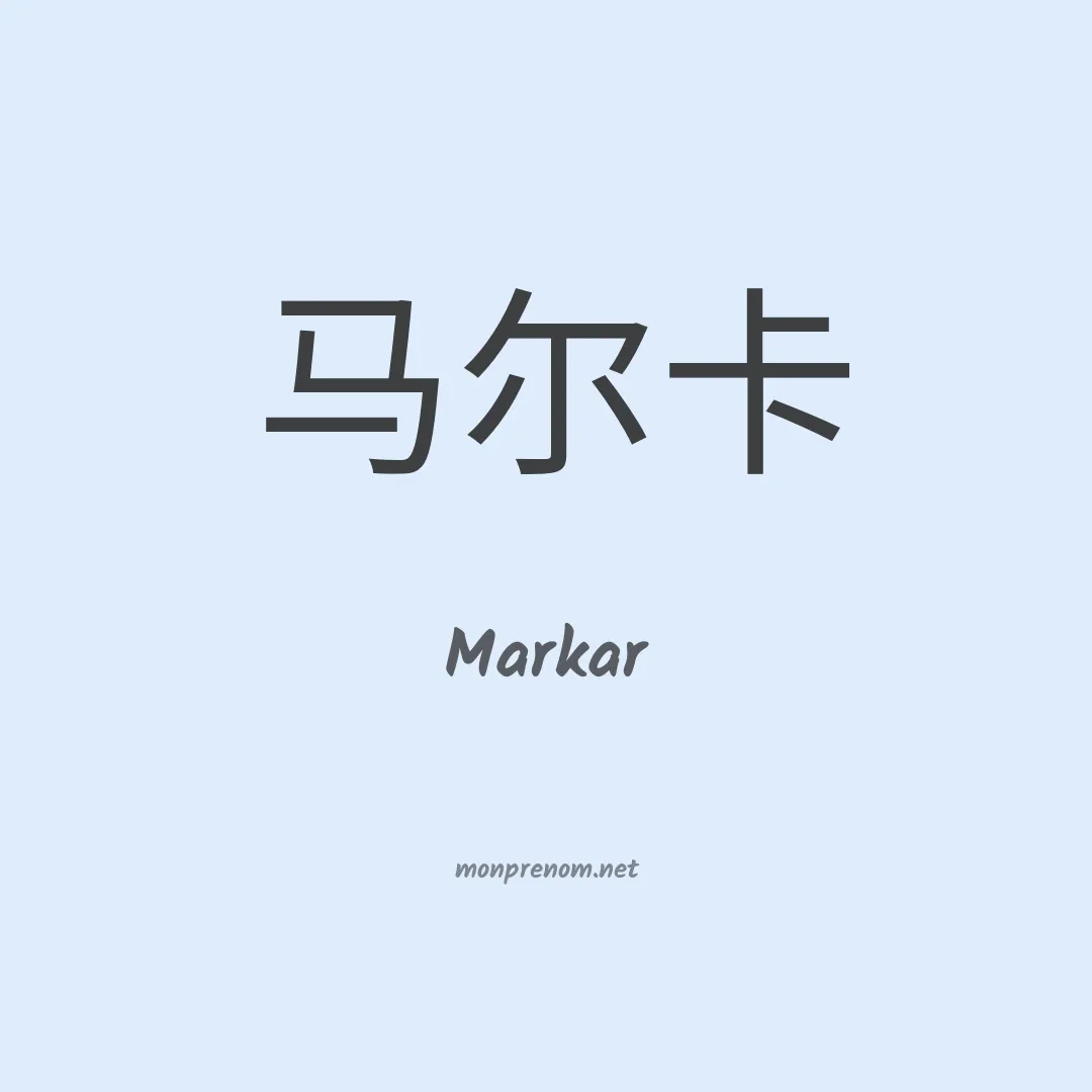 Markar en chinois