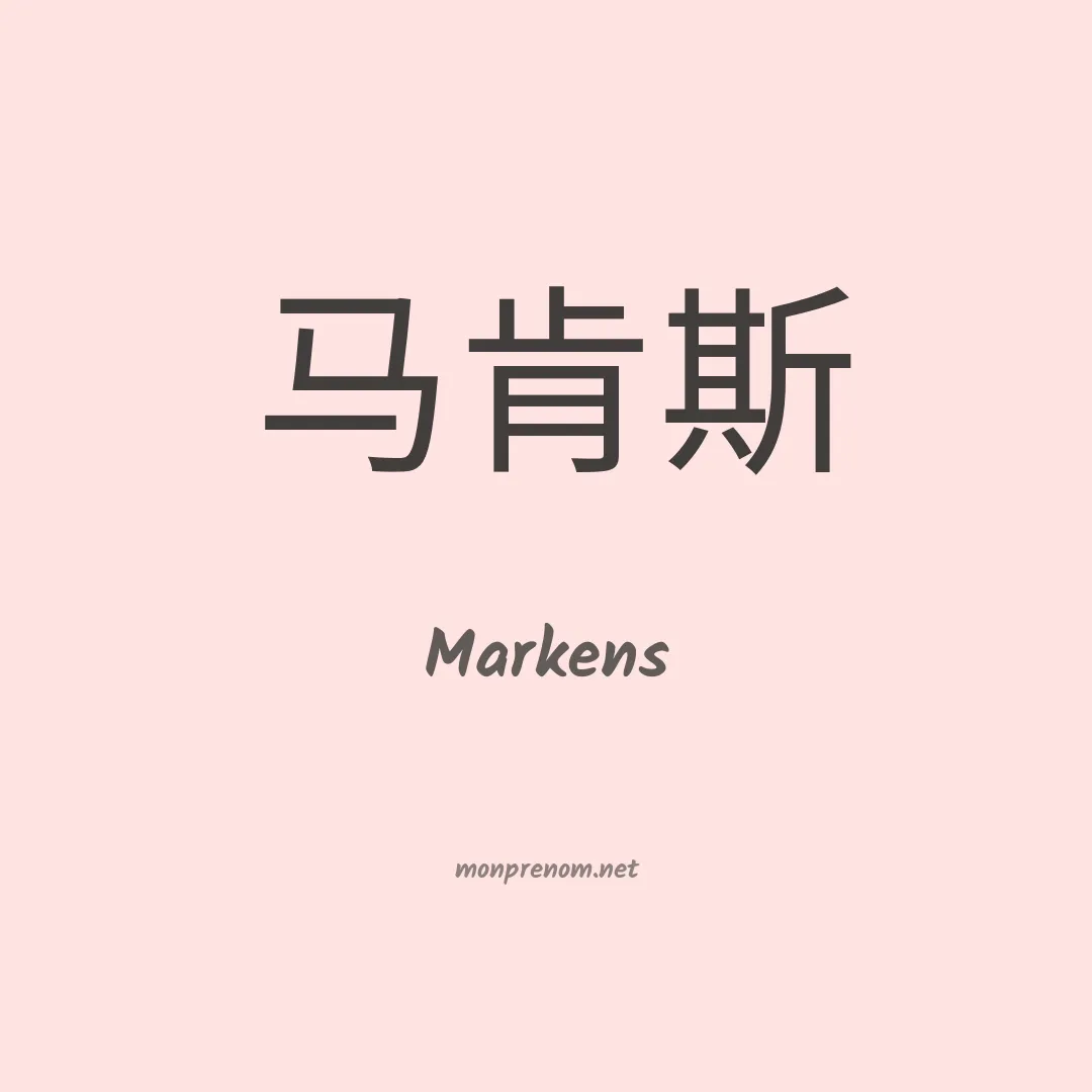 Markens en chinois