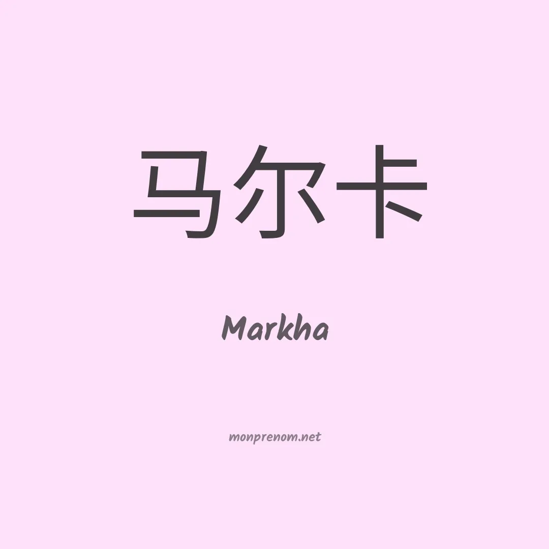 Markha en chinois