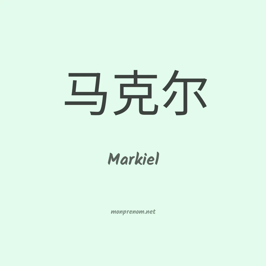 Markiel en chinois