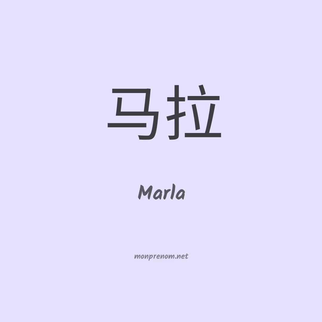 Marla en chinois