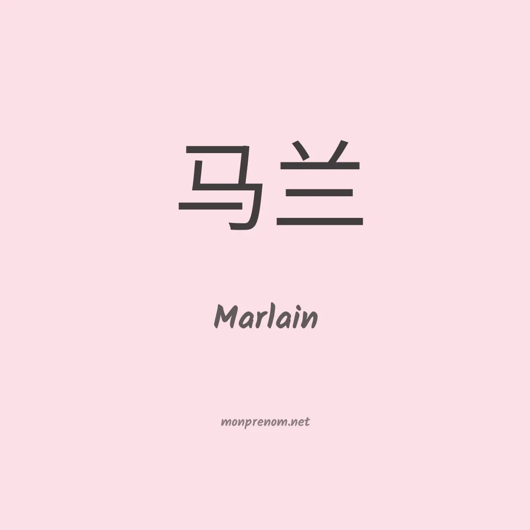 Marlain en chinois