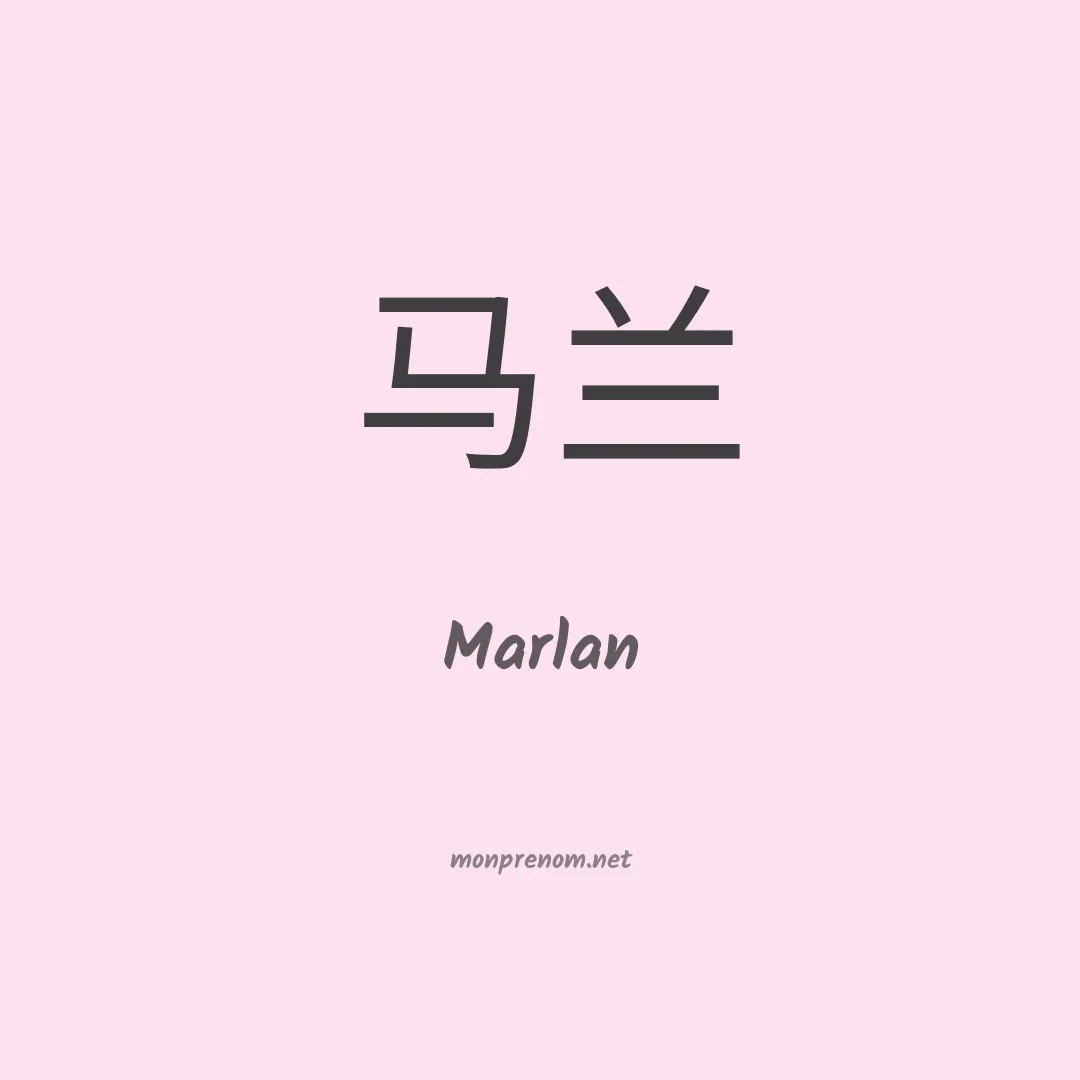 Marlan en chinois