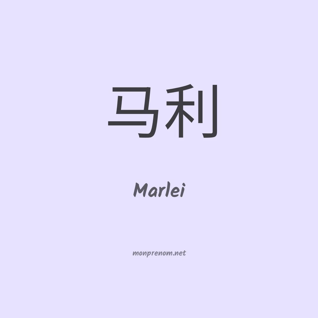 Marlei en chinois
