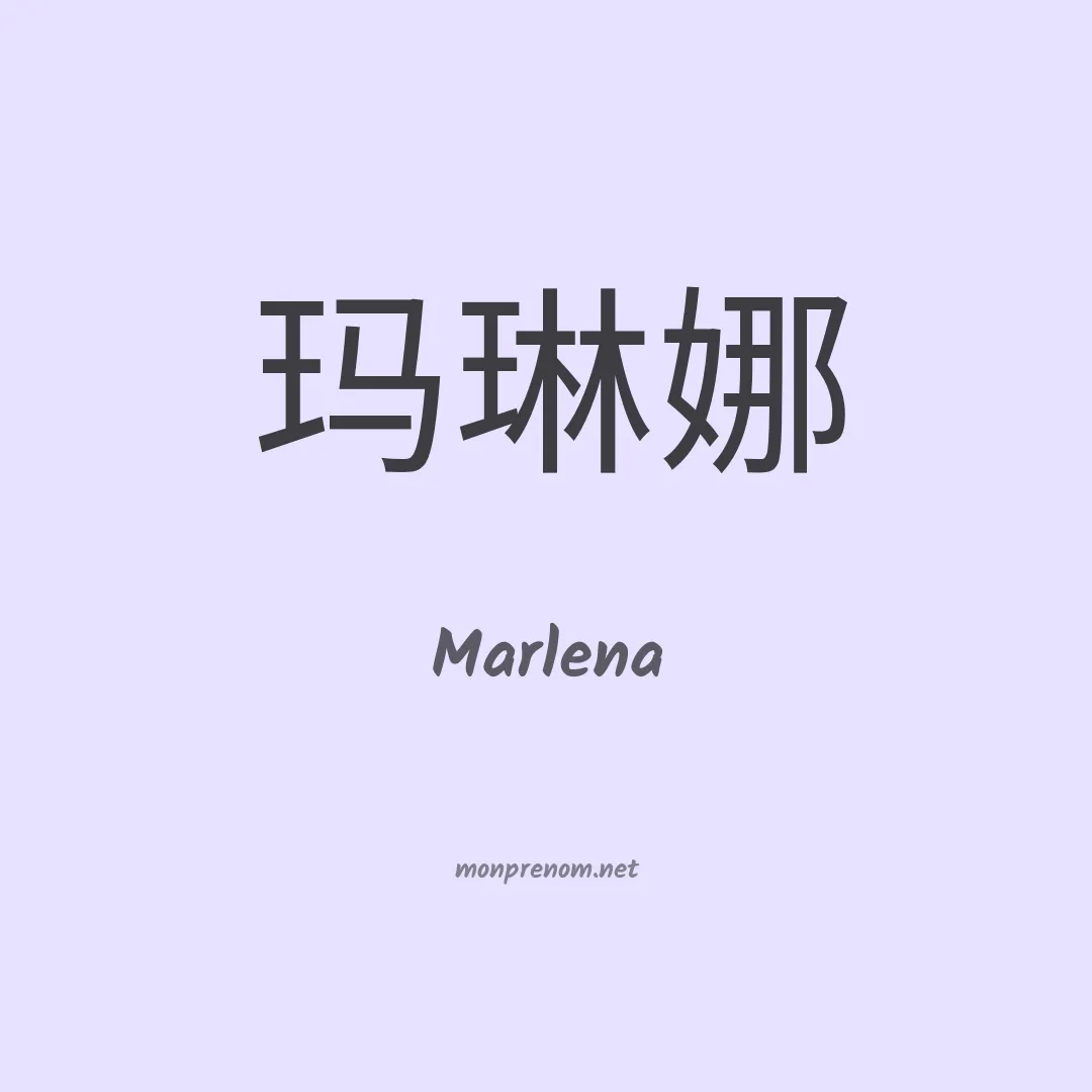 Marlena en chinois