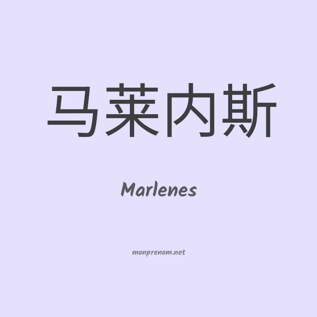 Marlenes en chinois