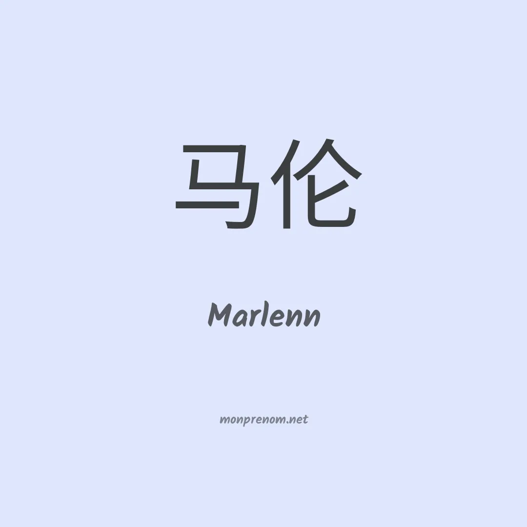 Marlenn en chinois