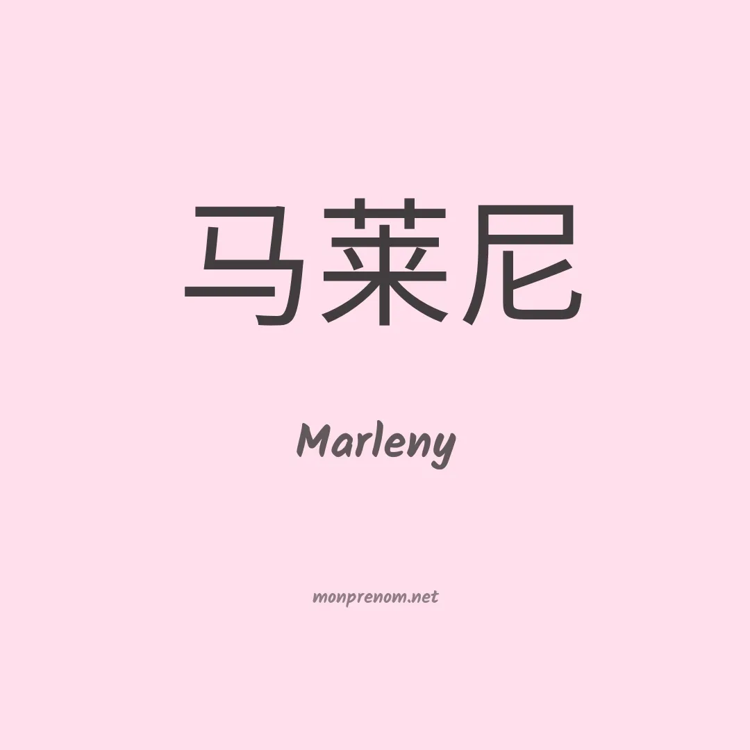 Marleny en chinois