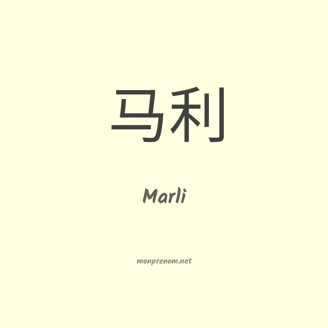 Marli en chinois