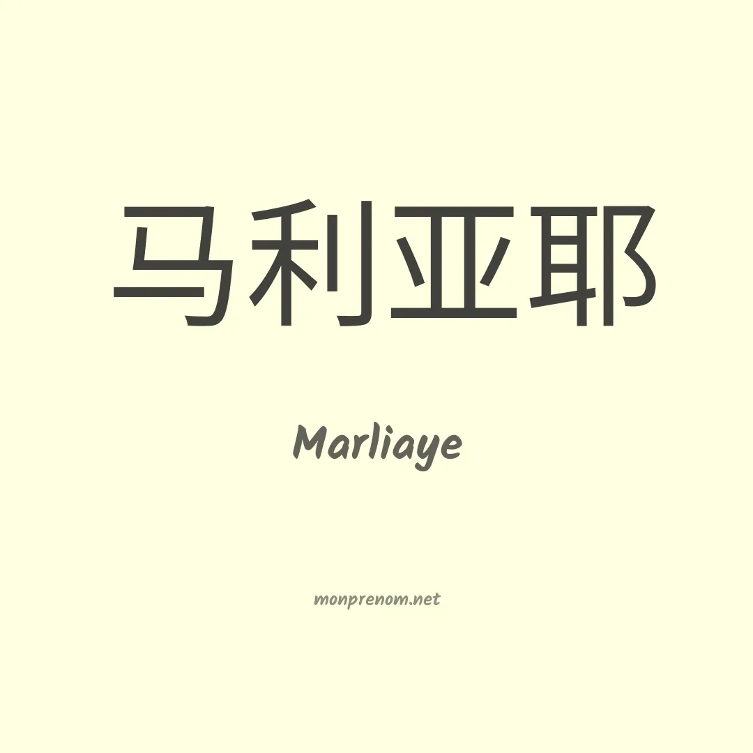 Marliaye en chinois