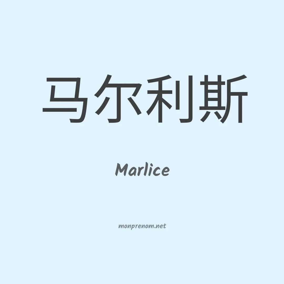 Marlice en chinois