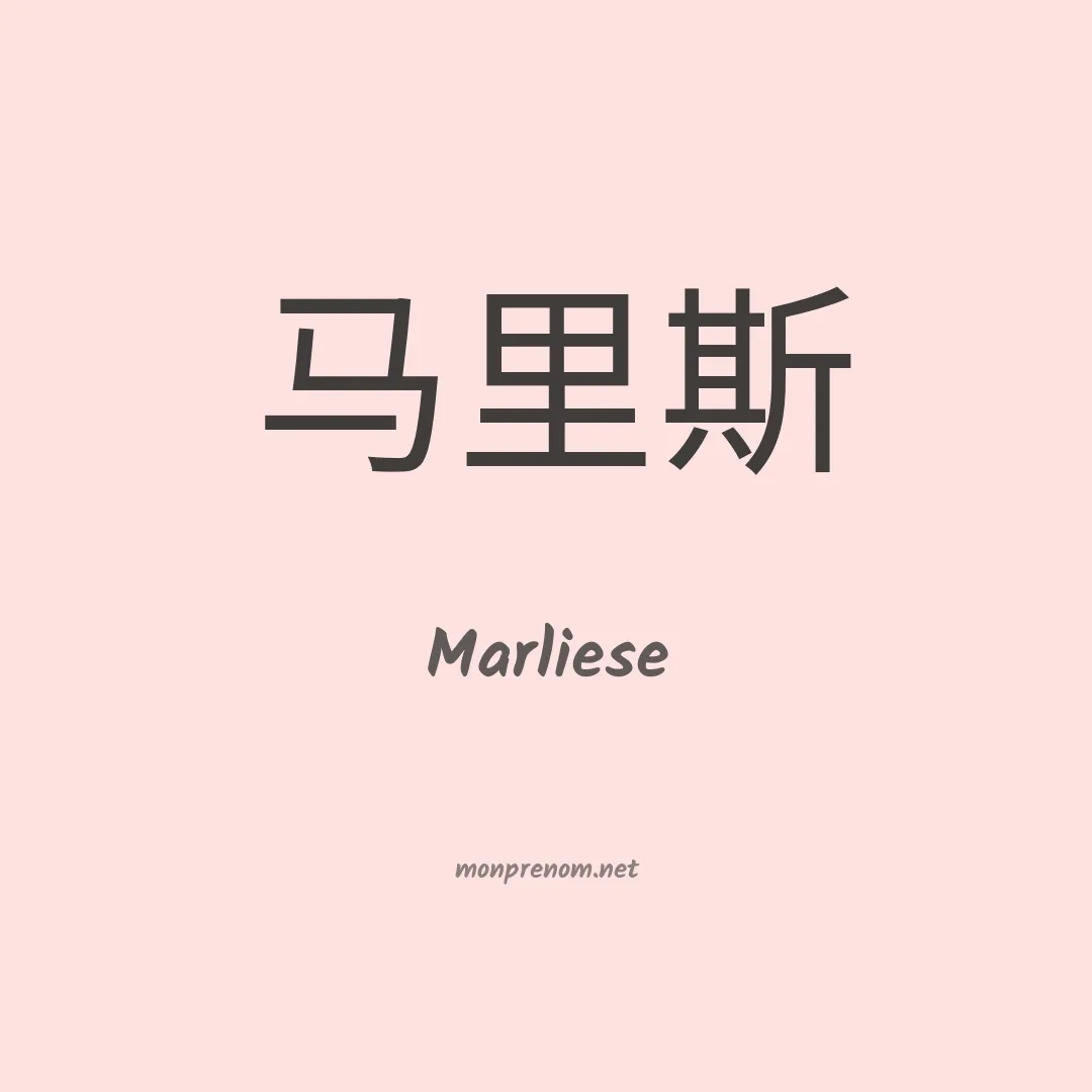 Marliese en chinois