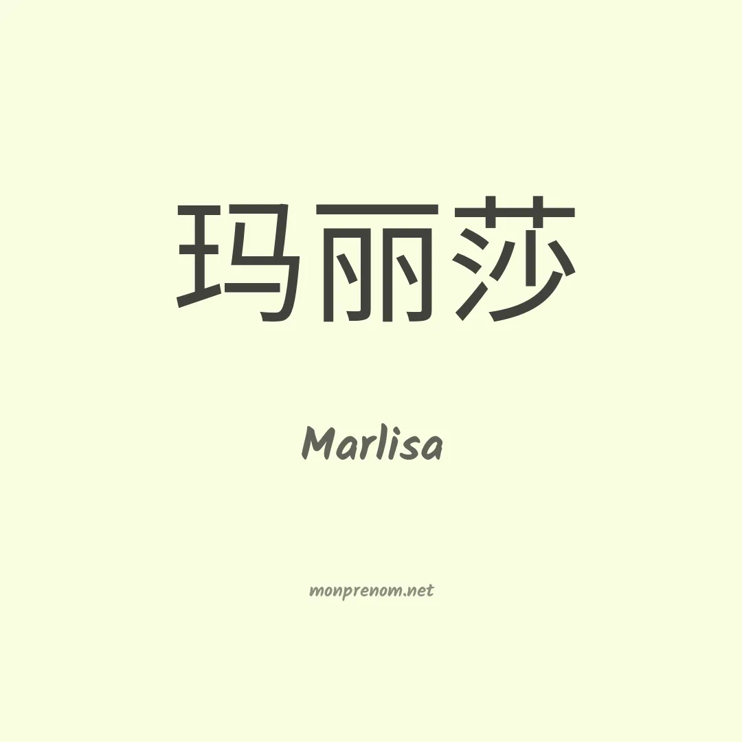 Marlisa en chinois