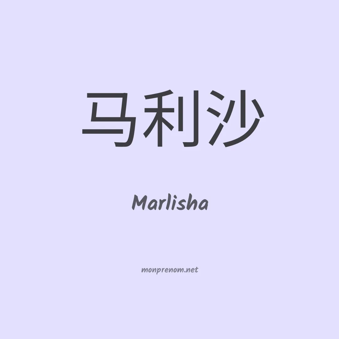 Marlisha en chinois