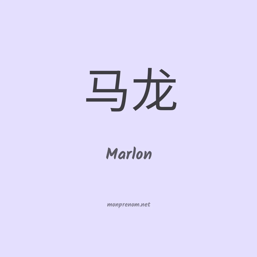Marlon en chinois